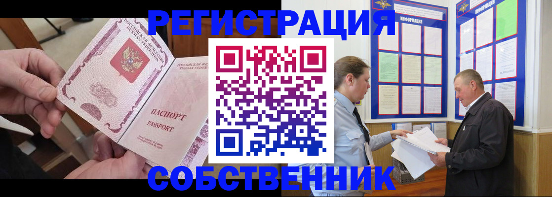 прописка от собственника в Елизово